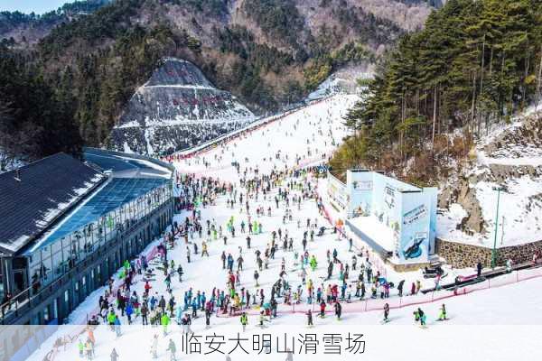 临安大明山滑雪场