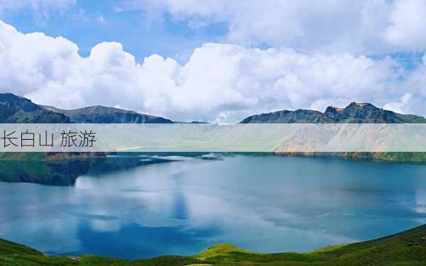 长白山 旅游