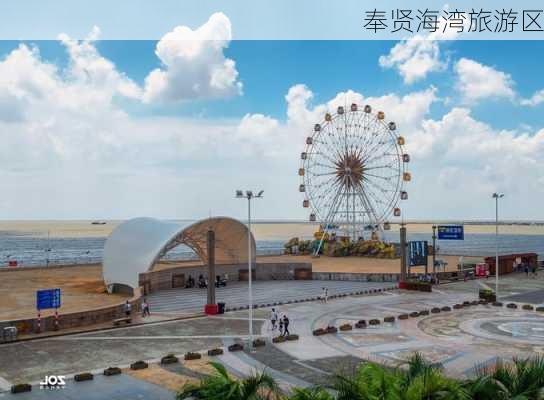 奉贤海湾旅游区