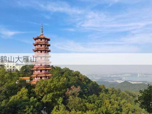 鹤山大雁山