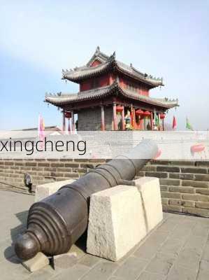 xingcheng