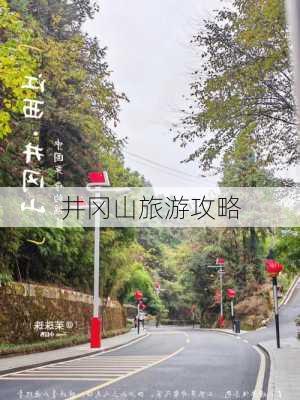 井冈山旅游攻略