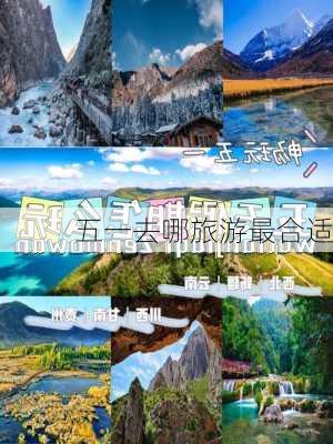 五一去哪旅游最合适