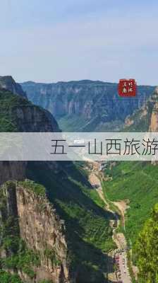 五一山西旅游