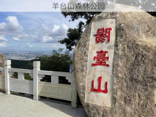 羊台山森林公园