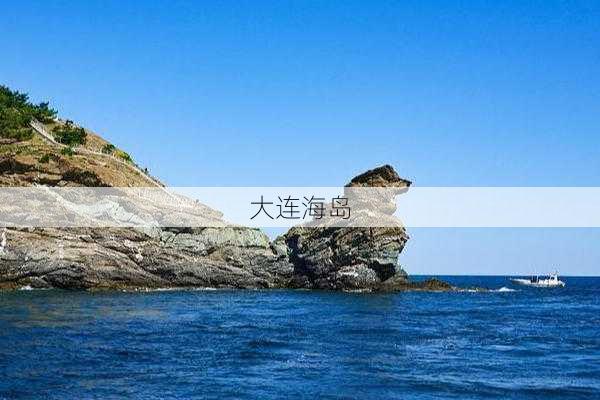 大连海岛