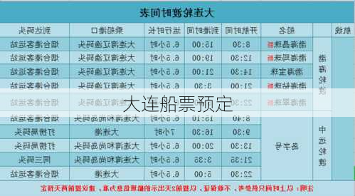 大连船票预定