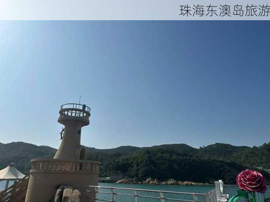 珠海东澳岛旅游