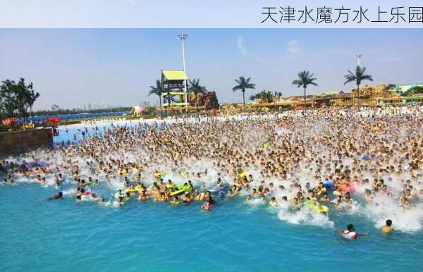 天津水魔方水上乐园