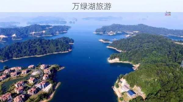 万绿湖旅游