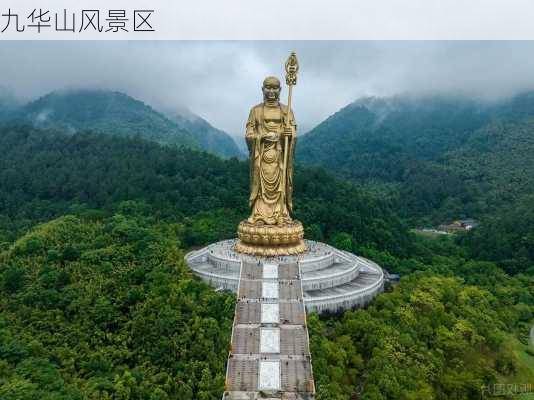 九华山风景区