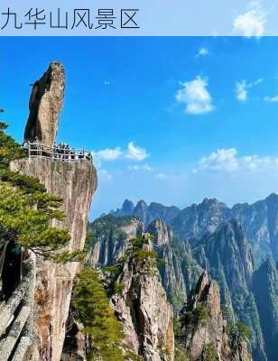 九华山风景区