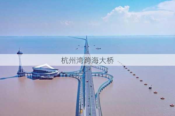 杭州湾跨海大桥