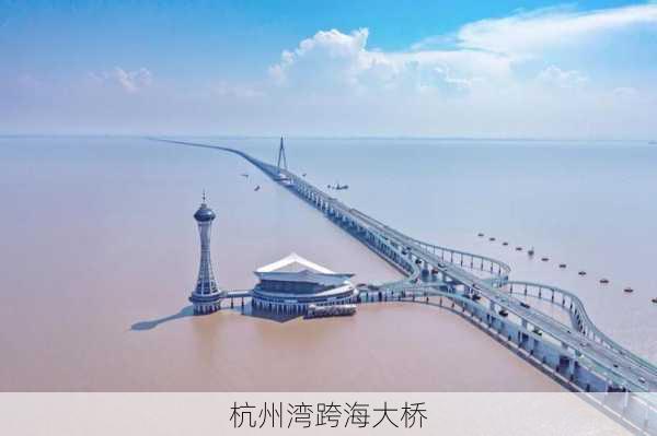 杭州湾跨海大桥