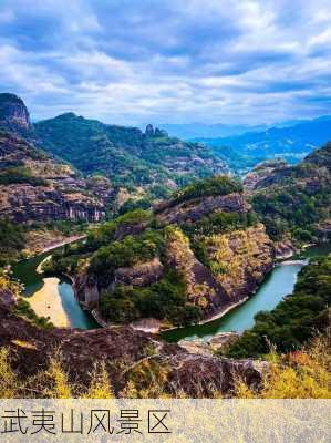 武夷山风景区