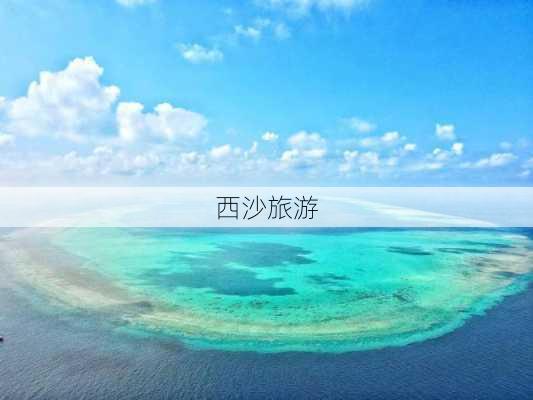 西沙旅游