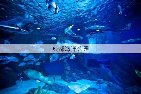 成都海洋公园