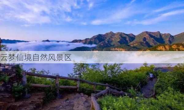 云梦仙境自然风景区