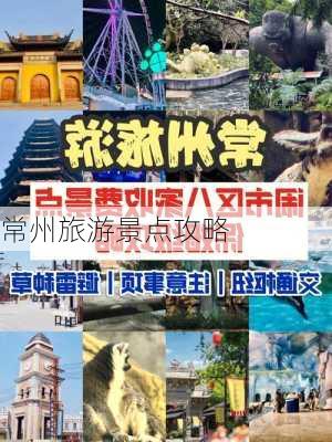 常州旅游景点攻略