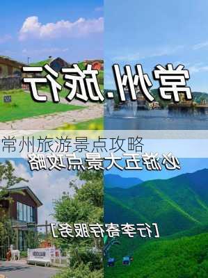 常州旅游景点攻略