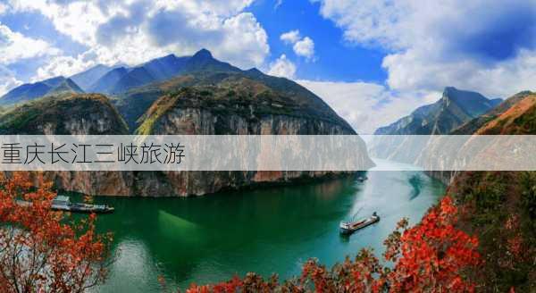 重庆长江三峡旅游