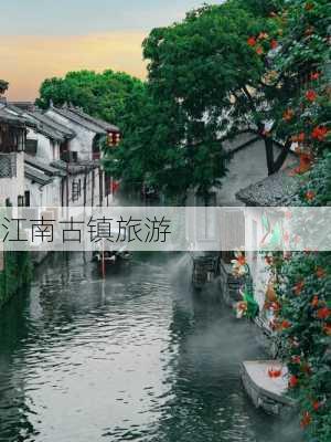 江南古镇旅游