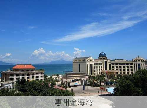 惠州金海湾