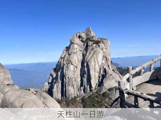 天柱山一日游