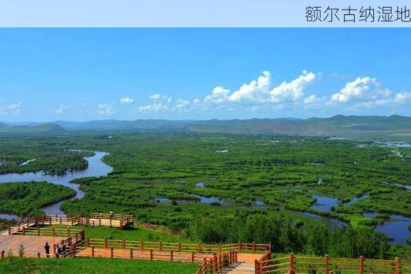 额尔古纳湿地