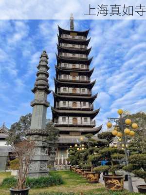 上海真如寺