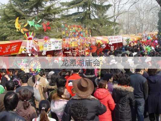 龙潭湖庙会