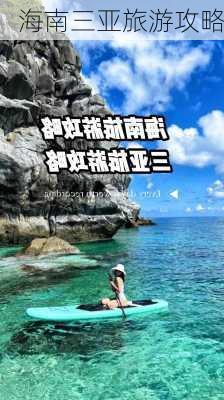 海南三亚旅游攻略