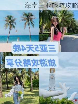 海南三亚旅游攻略