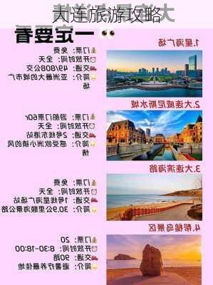 大连旅游攻略