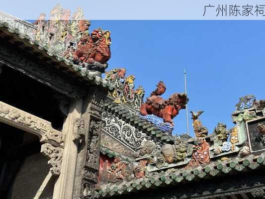 广州陈家祠