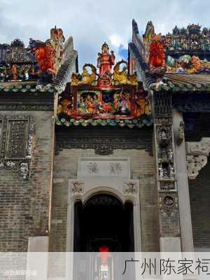 广州陈家祠