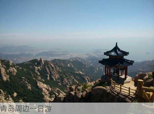 青岛周边一日游