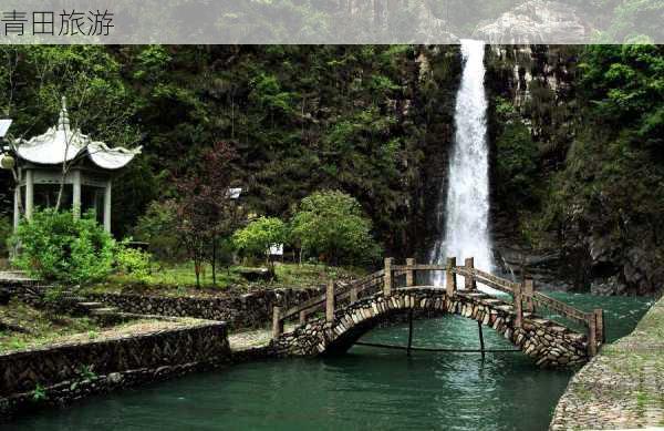 青田旅游