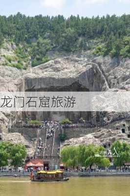 龙门石窟旅游