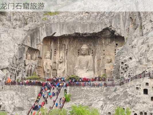 龙门石窟旅游