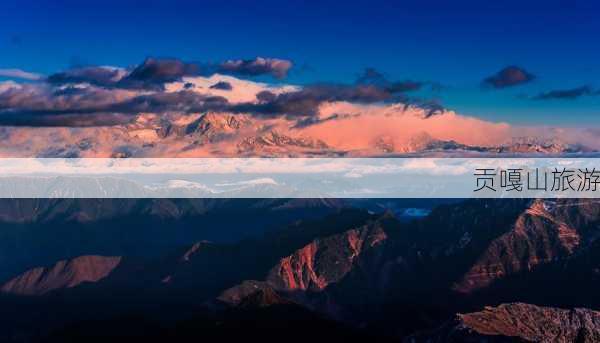 贡嘎山旅游