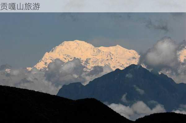 贡嘎山旅游