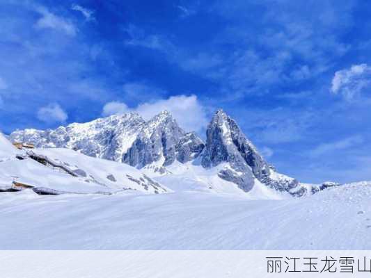 丽江玉龙雪山