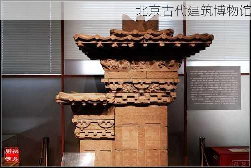 北京古代建筑博物馆