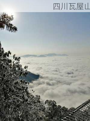 四川瓦屋山