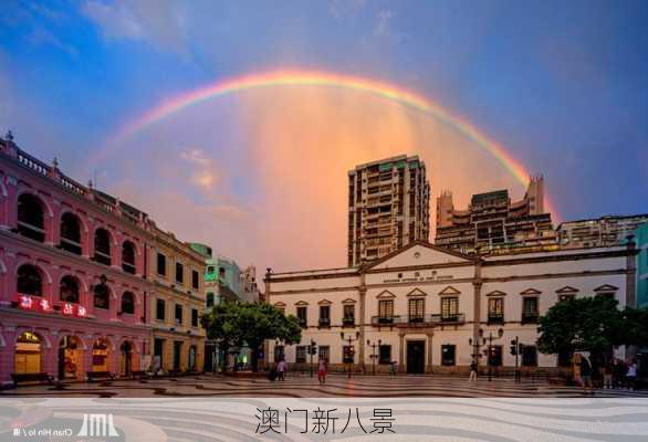 澳门新八景