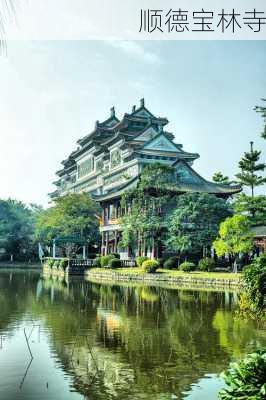 顺德宝林寺