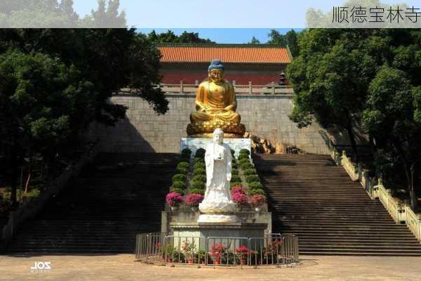 顺德宝林寺