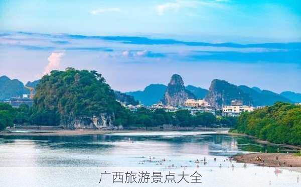 广西旅游景点大全