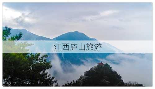 江西庐山旅游